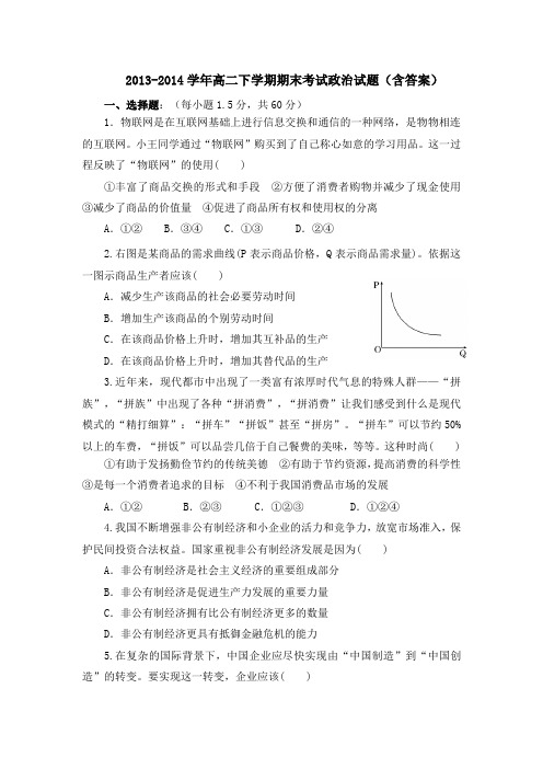 2013-2014学年高二下学期期末考试政治试题(含答案)