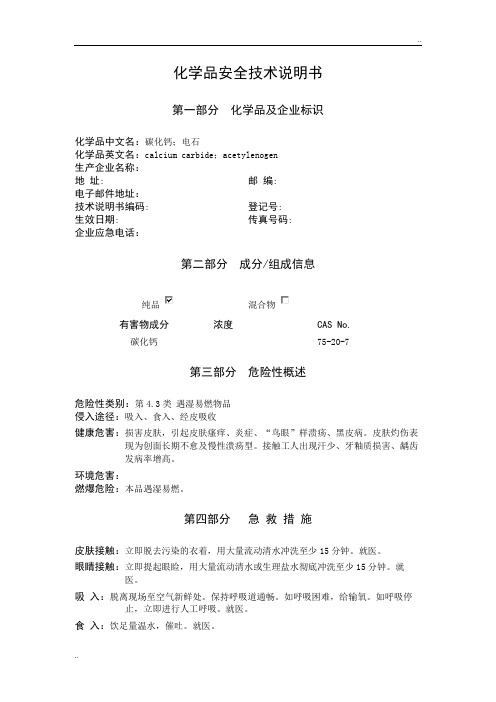 电石安全技术说明书