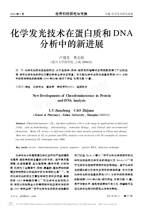 化学发光技术在蛋白质和DNA分析中的新进展