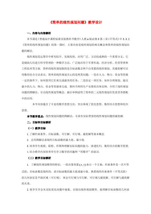 高中数学第五届全国青年教师观摩与评比活动简单的线性规划问题教学设计