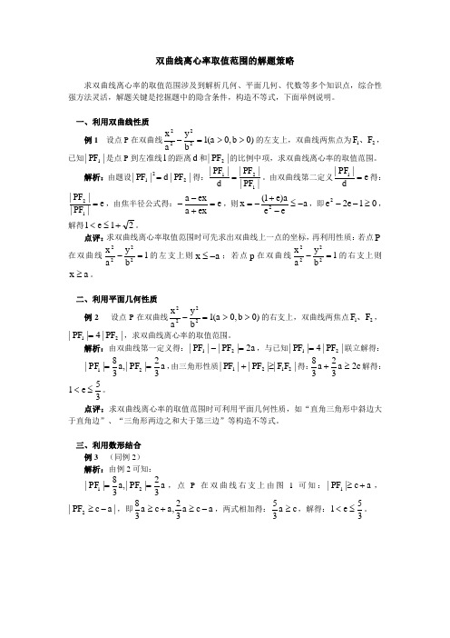 高中数学双曲线离心率取值范围的解题策略学法指导