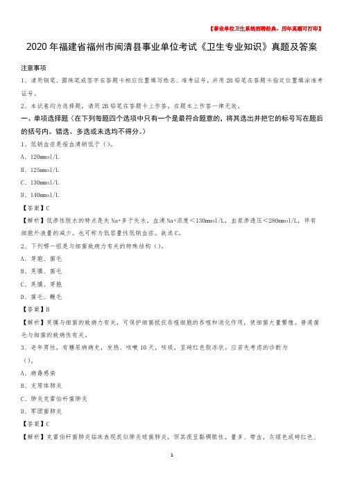 2020年福建省福州市闽清县事业单位考试《卫生专业知识》真题及答案