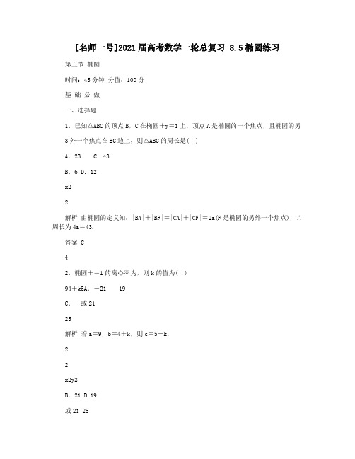 [名师一号]2021届高考数学一轮总复习 8.5椭圆练习