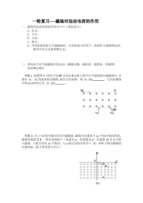 高三一轮复习----磁场对运动电荷的作用