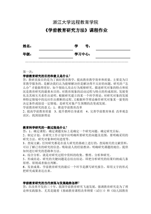 学前教育研究方法离线作业