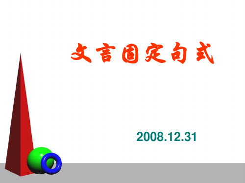 文言文固定搭配句式