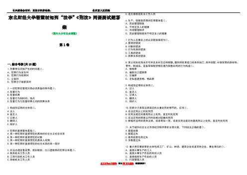 东北财经大学智慧树知到“法学”《刑法》网课测试题答案2