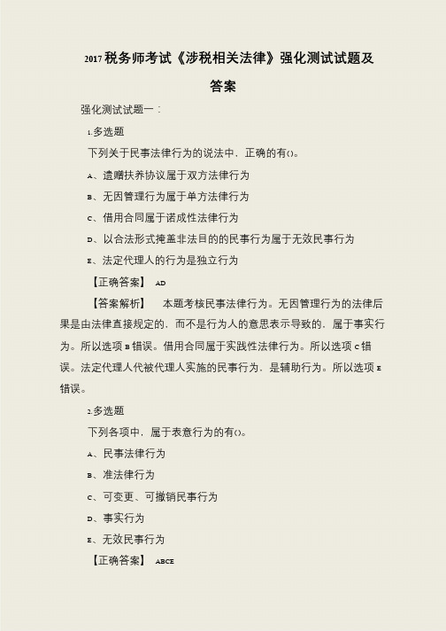 2017税务师考试《涉税相关法律》强化测试试题及答案