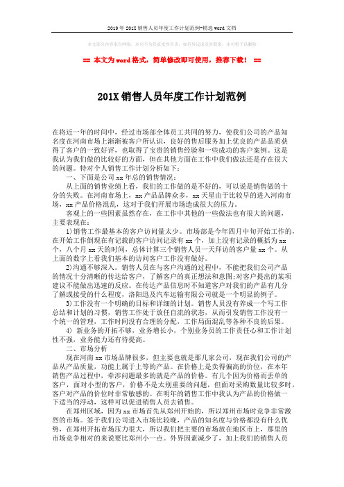 2019年201X销售人员年度工作计划范例-精选word文档 (2页)