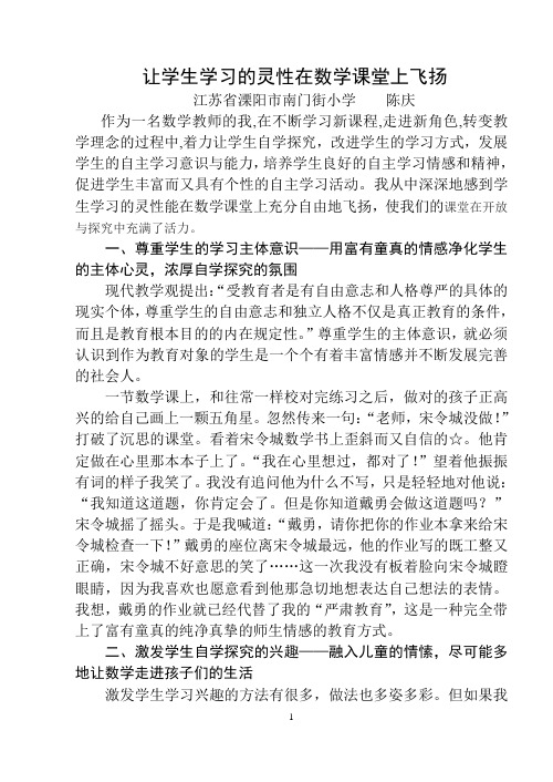 让学生学习的灵性在数学课堂上飞扬