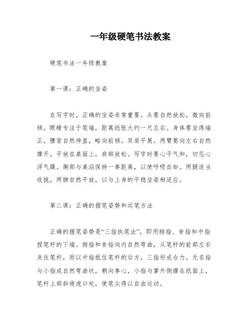 一年级硬笔书法教案