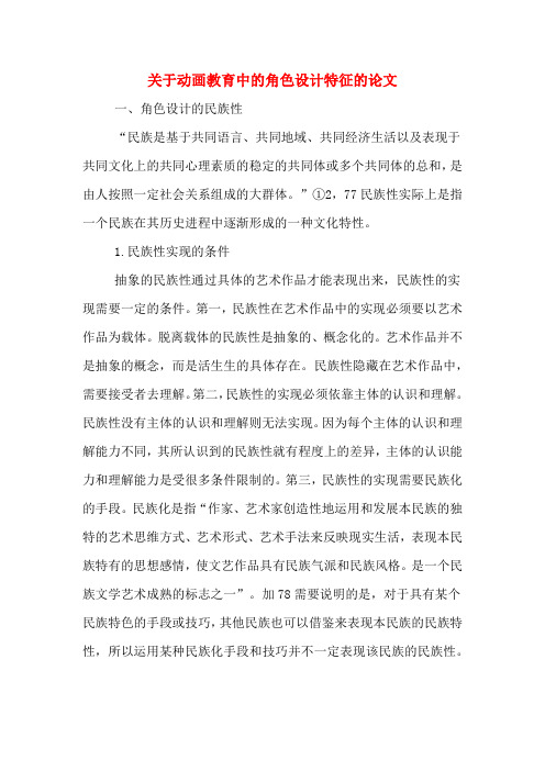 关于动画教育中的角色设计特征的论文
