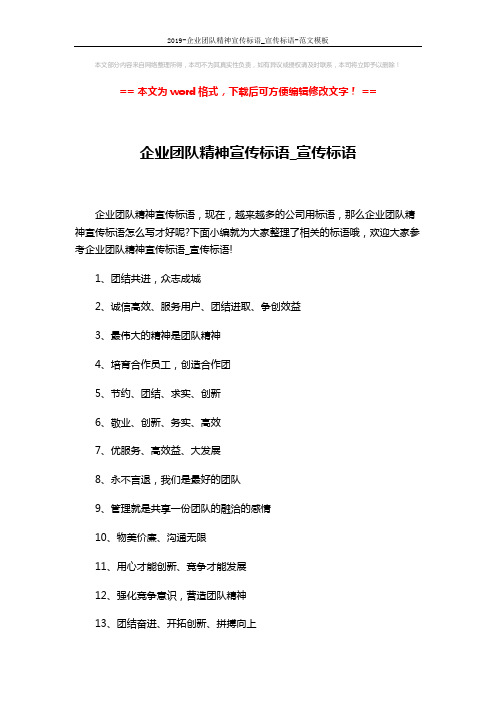 2019-企业团队精神宣传标语_宣传标语-范文模板 (3页)