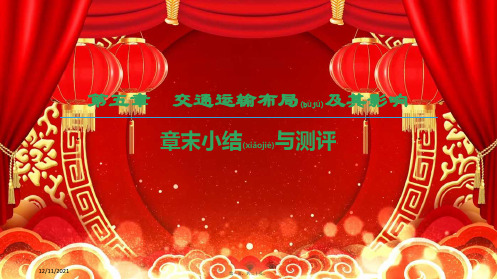 高中地理 第五章 交通运输布局及其影响章末小结与测评课件 高一地理课件