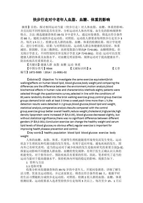 快步行走对中老年人血脂、血糖、体重的影响