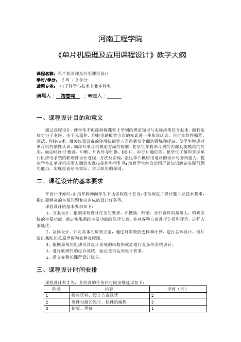 单片机原理及应用课程设计大纲(电子科学与技术专业)