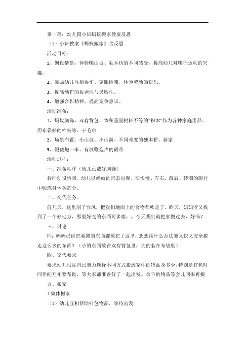幼儿园小班蚂蚁搬家教案反思范文大全