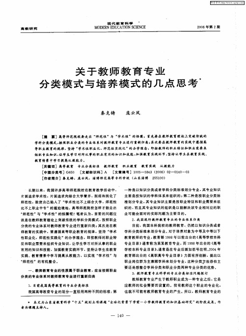 关于教师教育专业分类模式与培养模式的几点思考