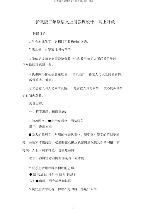 沪教版三年级语文上册教案：网上呼救