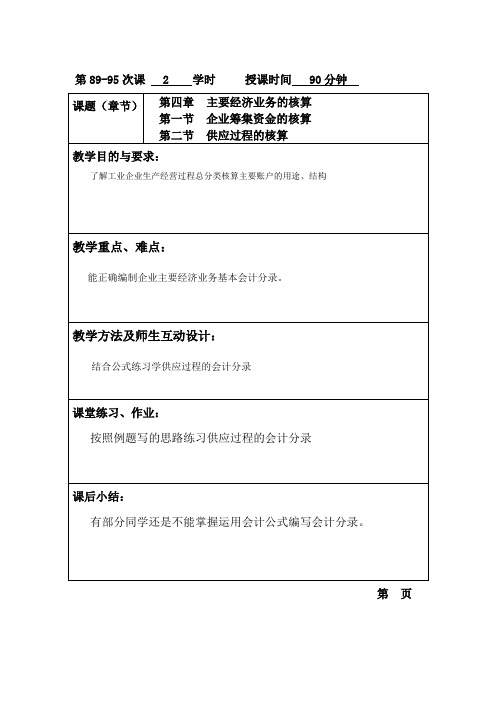 基础会计(高教版)教案：第6章 主要经济业务的核算.doc