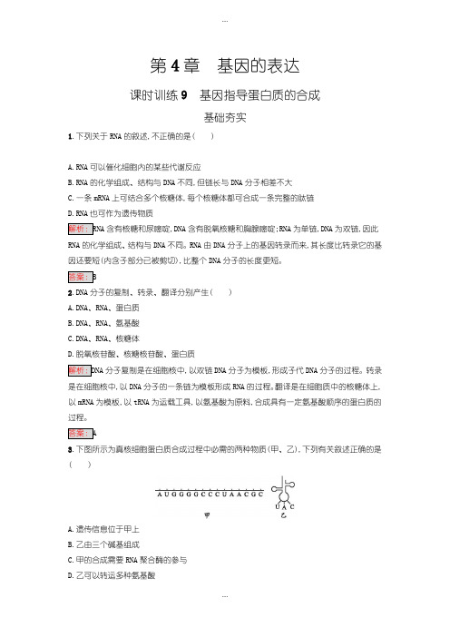 2020届人教版高中生物必修二 练习-第4章 基因的表达 4.1含答案