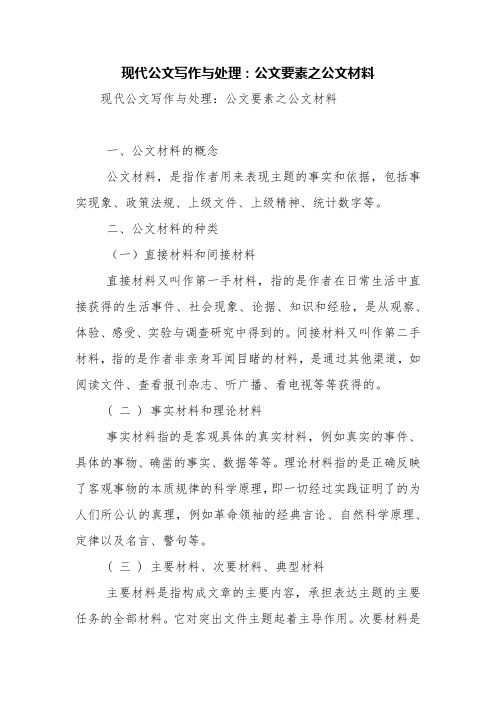 现代公文写作与处理：公文要素之公文材料【精品范文】