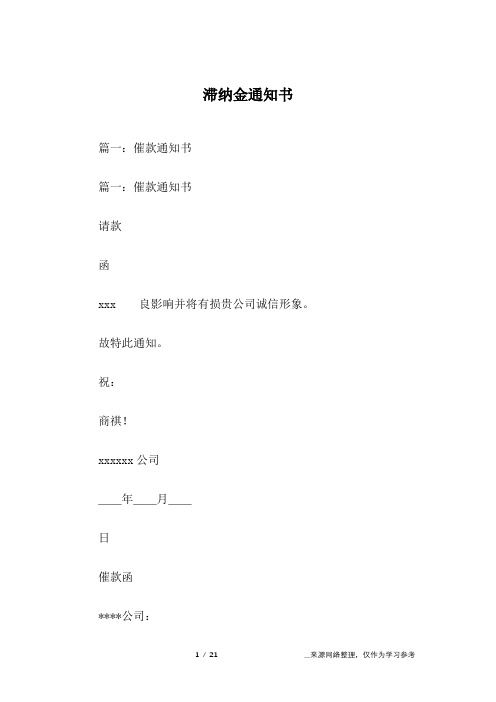 滞纳金通知书