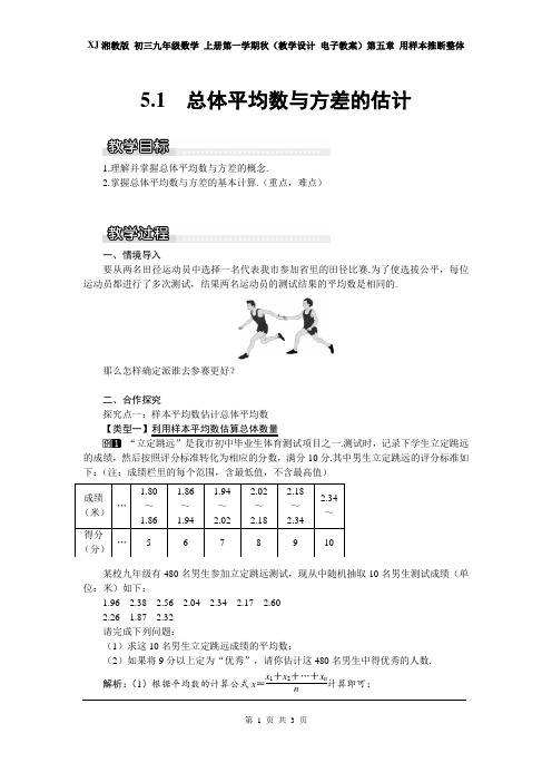湘教版 初三九年级数学 上册第一学期(教学设计教案)第五章 用样本推断整体 5.1 总体平均数与方差的估计