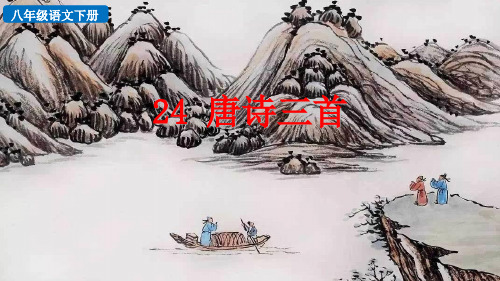 【名师课件】部编八年级下册语文 教研课件 24 唐诗三首