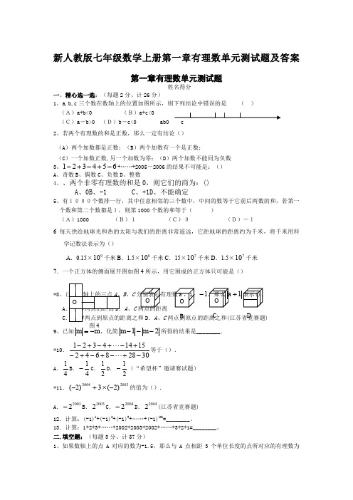 新人教版七年级数学上册第一章有理数单元测试题及答案