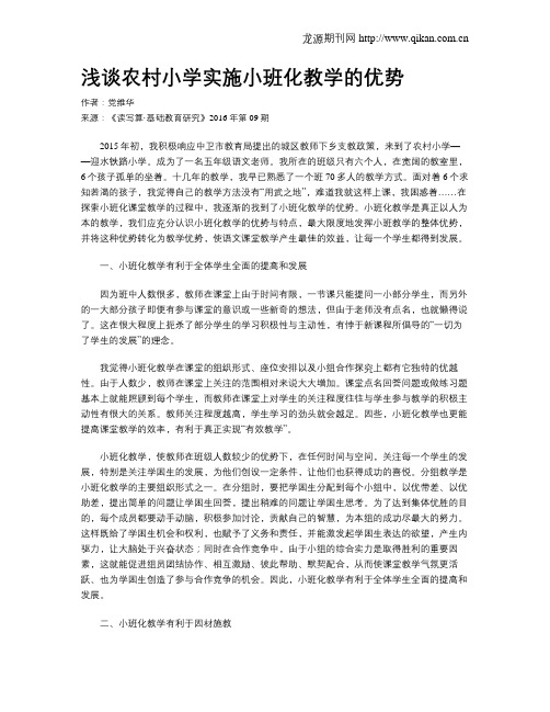 浅谈农村小学实施小班化教学的优势