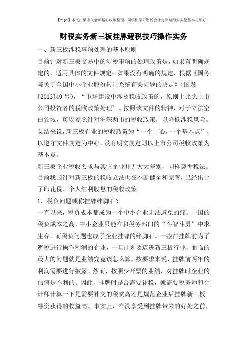 财税实务新三板挂牌避税技巧操作实务