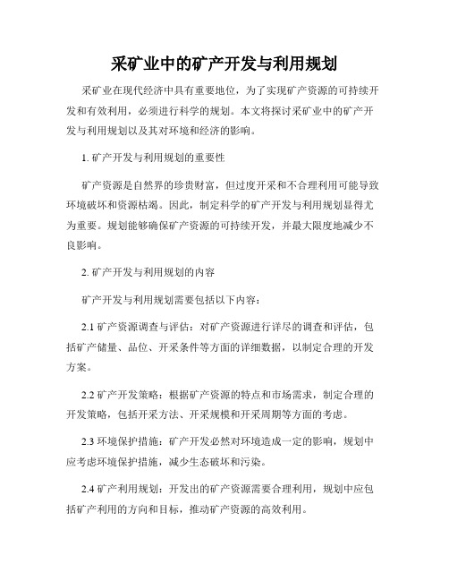 采矿业中的矿产开发与利用规划