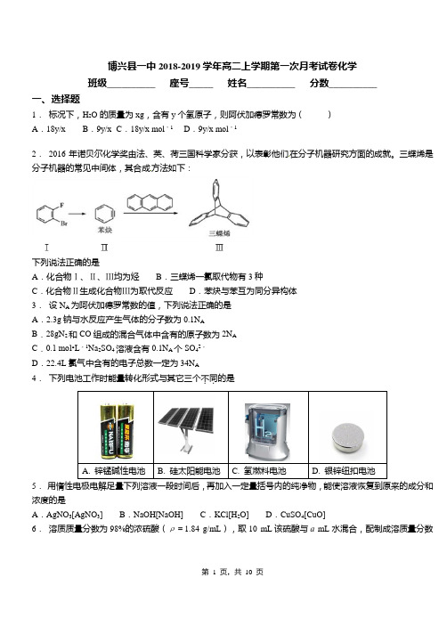 博兴县一中2018-2019学年高二上学期第一次月考试卷化学
