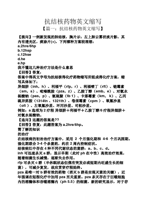 抗结核药物英文缩写