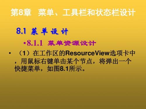 Visual C++大学教程第8章 菜单、工具栏和状态栏设计