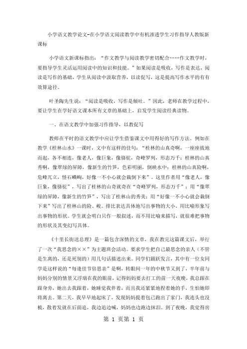 小学语文教学论文在小学语文阅渎教学中有机渗透学生习作指导_人教版新课标-word