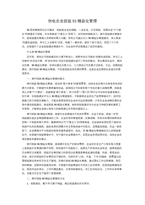 供电企业班组5S精益化管理