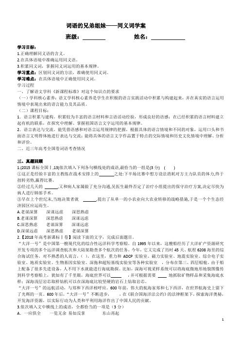 选修高二语文语言文字应用 词语兄弟姐妹——同义词学案(学生用)
