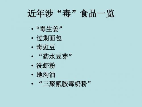 近年涉“毒”食品一览