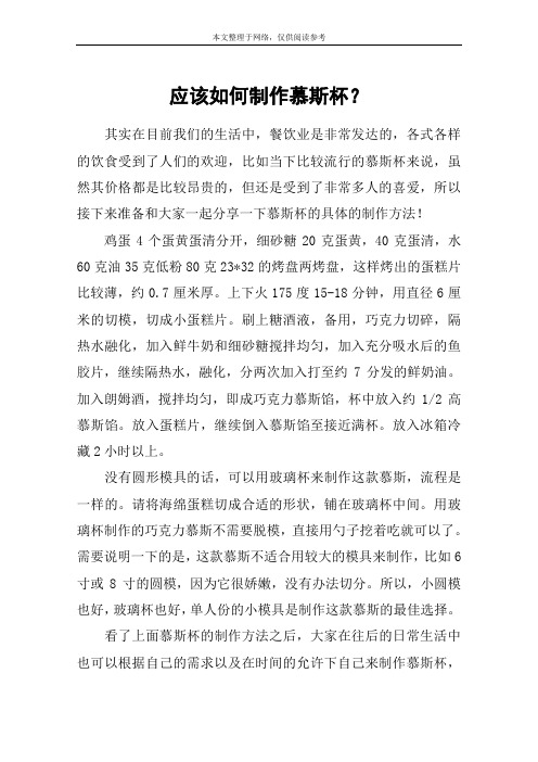 应该如何制作慕斯杯？