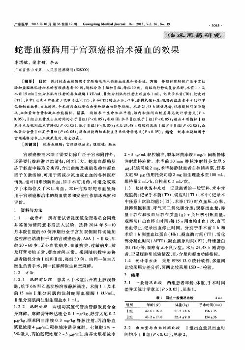 蛇毒血凝酶用于宫颈癌根治术凝血的效果
