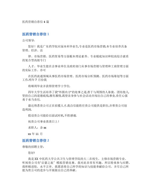 医药营销自荐信