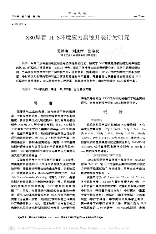 X80焊管H_2S环境应力腐蚀开裂行为研究