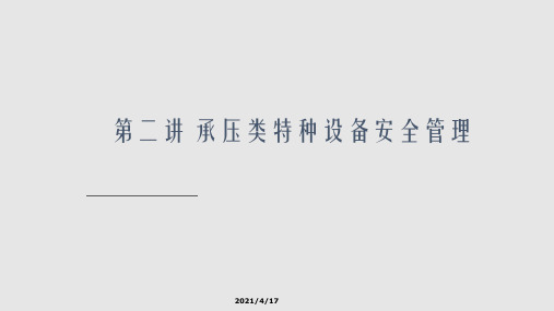 第二讲-承压类特种设备安全管理PPT课件