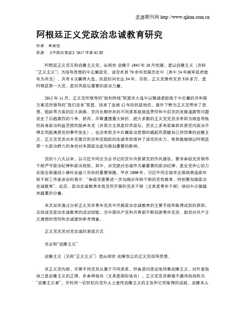 阿根廷正义党政治忠诚教育研究