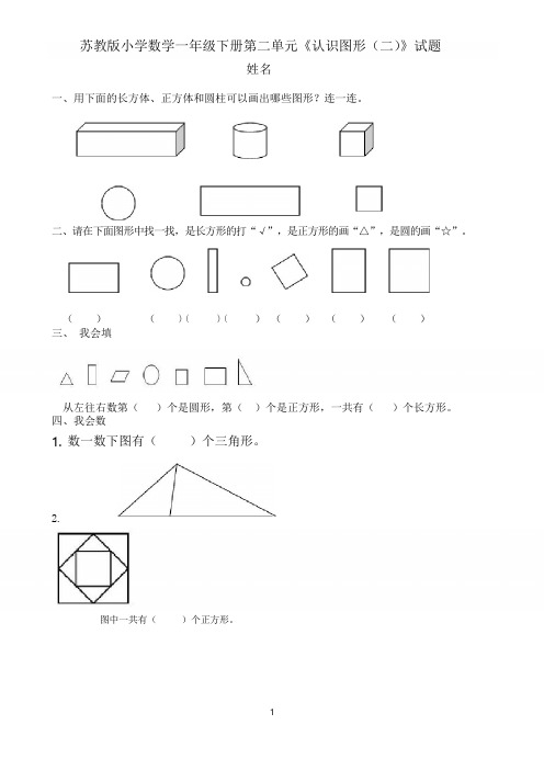 2018年苏教版小学数学一年级下册第二单元《认识图形(二)》试题共11套