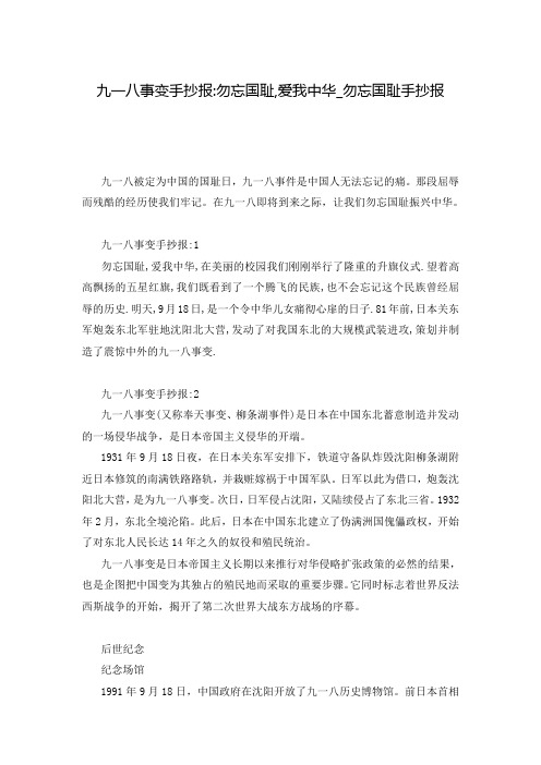 九一八事变手抄报-勿忘国耻,爱我中华_勿忘国耻手抄报