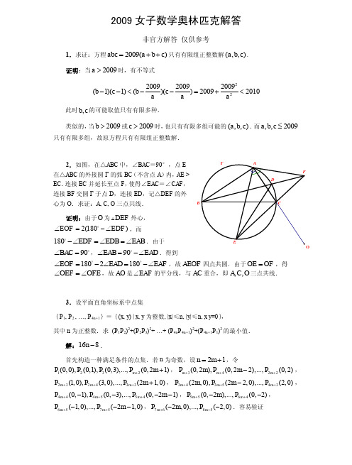 2009中国女子数学奥林匹克参考答案