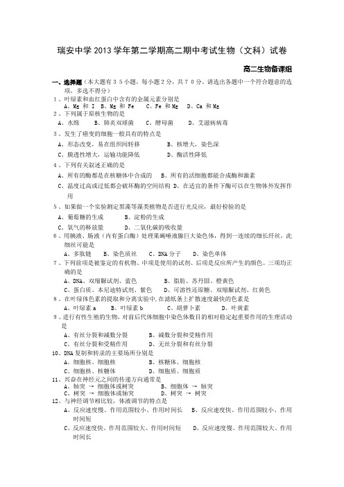 浙江省瑞安中学2013-2014学年高二下学期期中文科生物试卷 Word版含答案